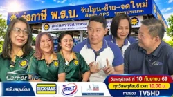 รายการ CarForLife พฤหัสบดี ที่ 10 กันยายน 69