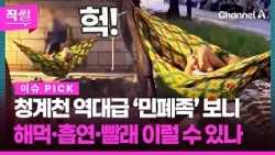 Straight Talk 3: Cheonggyecheon Public Nuisance Compilation