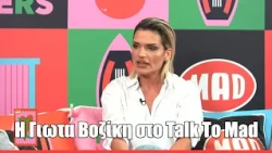 H Γιώτα Βοζίκη στο Talk To Mad