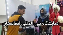 گزارش صفت الله ناصری از نمایشگاه بین المللی افغانستان