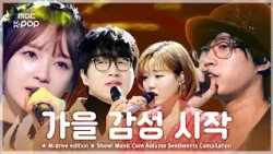우리가 사랑한 가을.zip 📂 Show! Music Core Autumn Sentiments Compilation