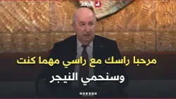 President Tebboune: "Some people have no shame.. Bring it on, no matter who you are.. We will pro...