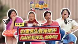 If men could wear skirts, would you accept it? 如果男生能穿裙子，你就的能接受，会穿吗？ | YJHC Love 972 早安! 玉建煌崇 方言版 E10