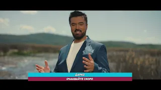 DARKO - Coming Soon // ДАРКО - Очаквайте скоро