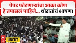 Balasaheb Thorat Speech : पेपर फोडणाऱ्यांचा आका कोण हे तपासलं पाहिजे... बाळासाहेब थोरातांचं भाषण!