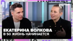 Ekaterina Volkova: Why You Finally Need to Put Yourself First After 50