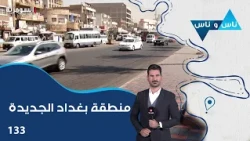 منطقة بغداد الجديدة - ناس وناس م٩ - الحلقة ١٣٣