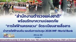 Police and MEA Gear Up for IMF - World Bank Meeting | Isan Today September 29, 2026