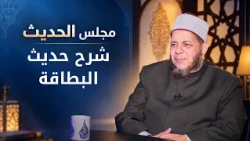 شرح حديث البطاقة | مجالس العلم الموسم6|مجلس الحديث |د محمد كريم في ضيافة د أحمد الفولي|ح6