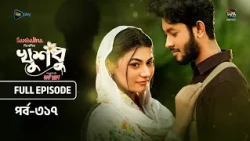 New Drama Khusbu l খুশবু l EP 317 l Samira Khan Mahi l Misti Ghosh l Fazlur Rahman Babu l DeeptoTV
