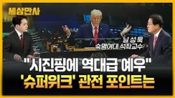 "시진핑에 역대급 예우"…'슈퍼위크' 관전 포인트는 [세상만사] #유엔총회 #이재명대통령 #시진핑 #슈퍼위크 #세계정상