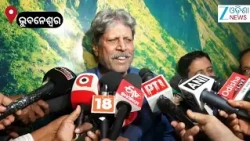 Kapil Dev: ‘ଓଡ଼ିଶା ଟ୍ରାଭେଲ ବଜାର’ର ସପ୍ତମ ସଂସ୍କରଣରେ ଯୋଗଦେଲେ କ୍ରିକେଟର୍ କପିଳ ଦେବ